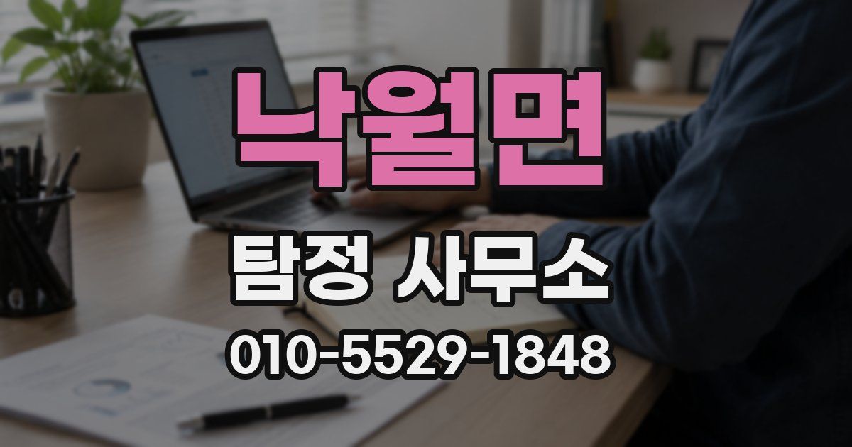 낙월면 탐정 사무소