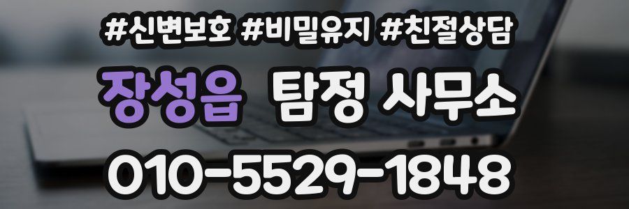 장성읍 탐정 사무소