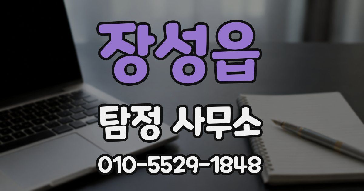 장성읍 탐정 사무소