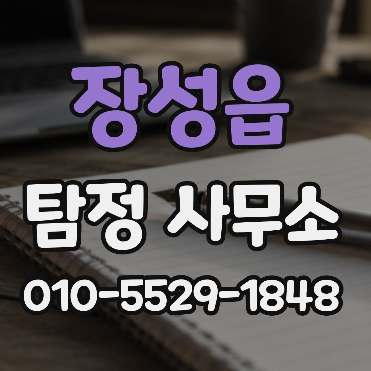 장성읍 탐정 사무소