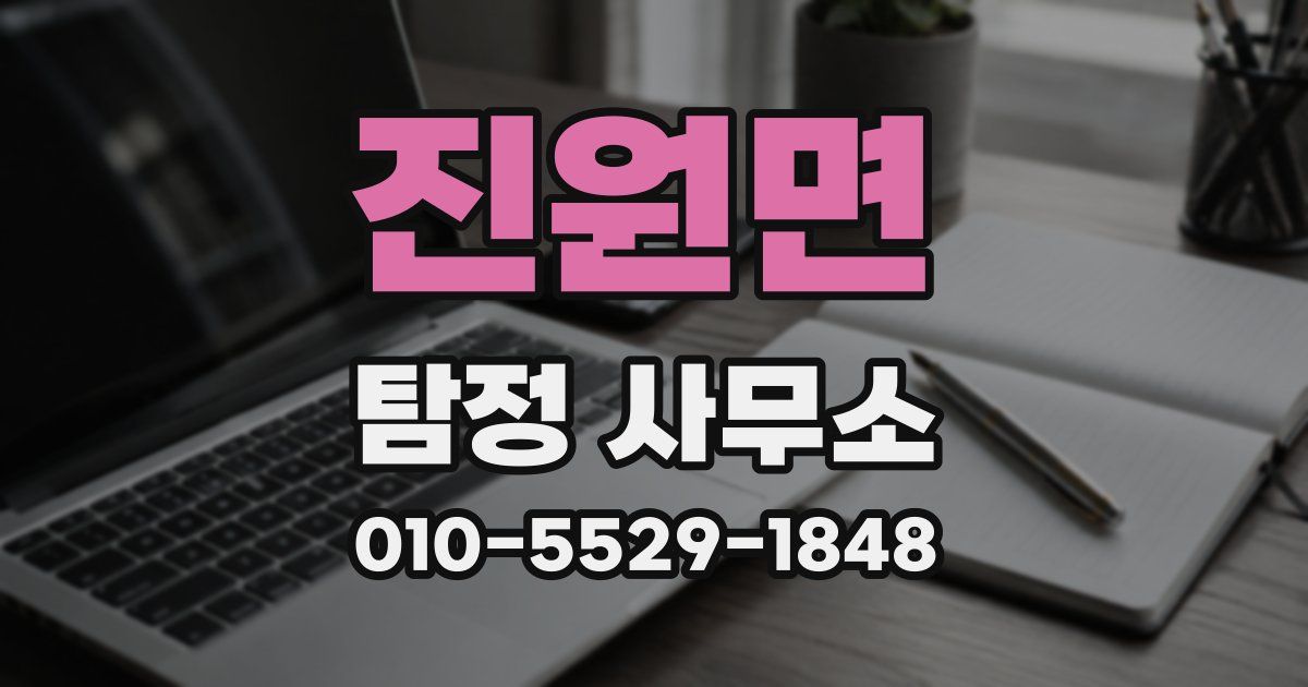진원면 탐정 사무소