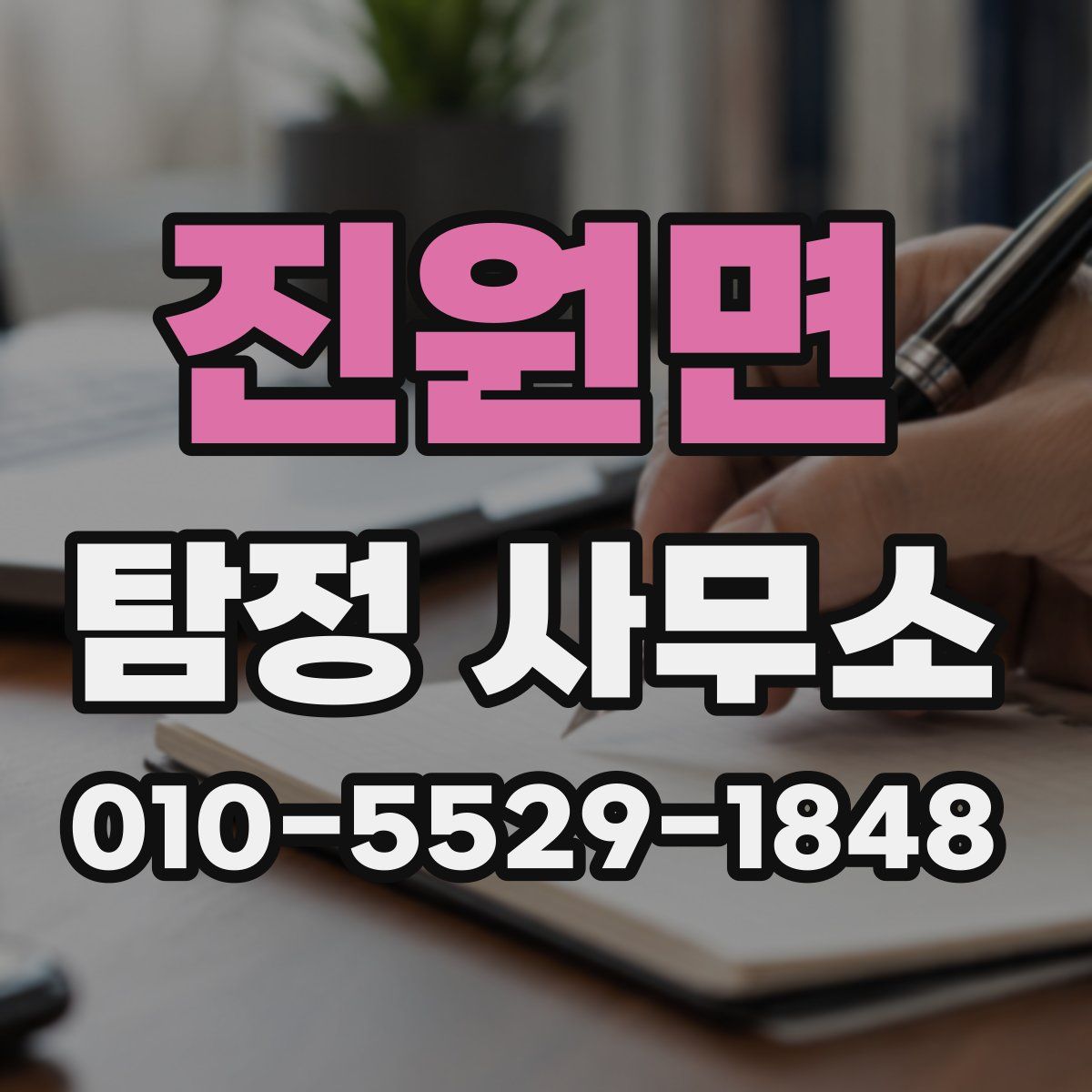 진원면 탐정 사무소