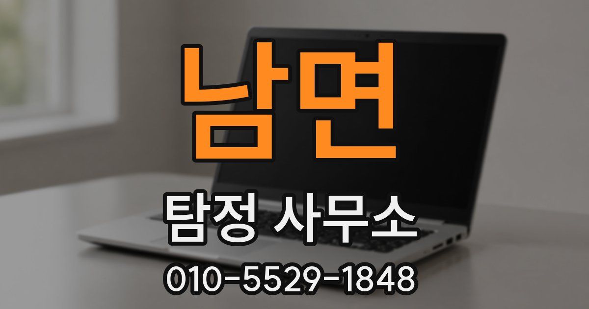 남면 탐정 사무소