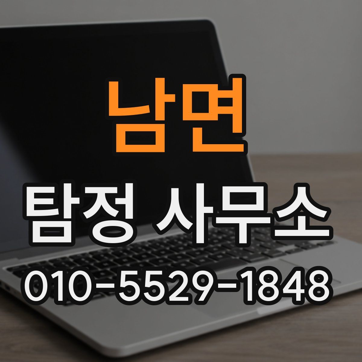 남면 탐정 사무소