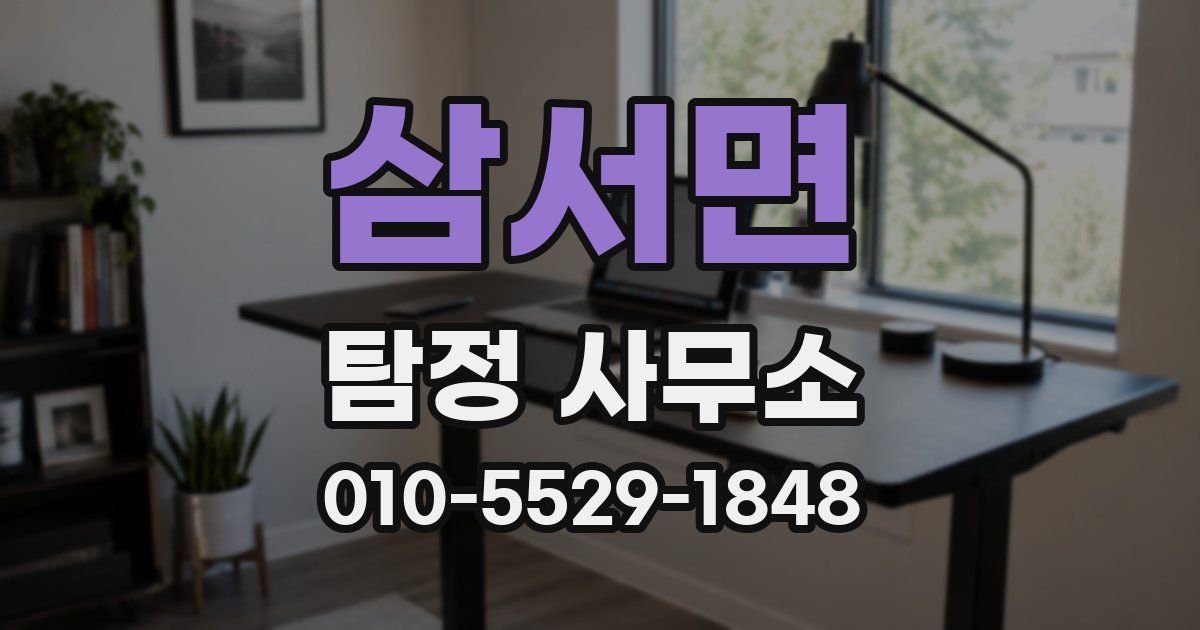 삼서면 탐정 사무소