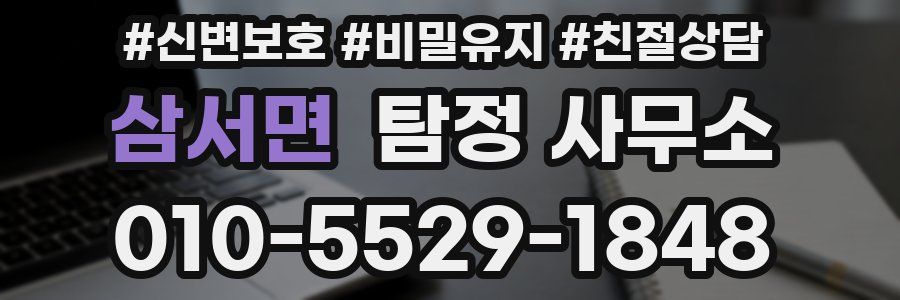 삼서면 탐정 사무소