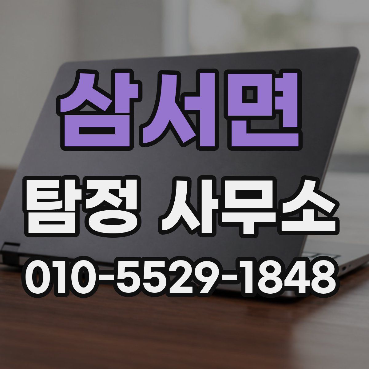 삼서면 탐정 사무소