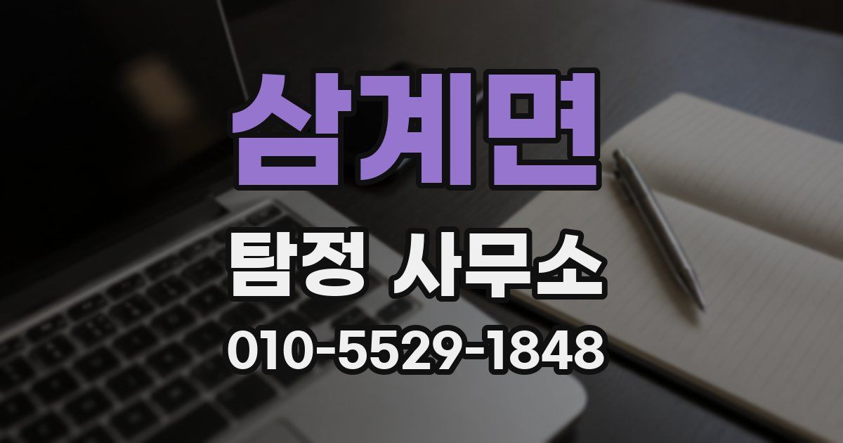 삼계면 탐정 사무소