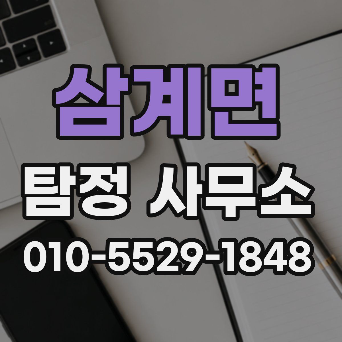 삼계면 탐정 사무소