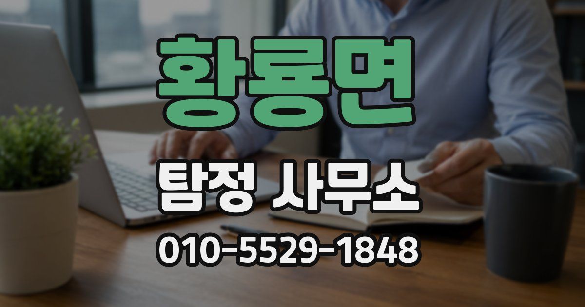 황룡면 탐정 사무소