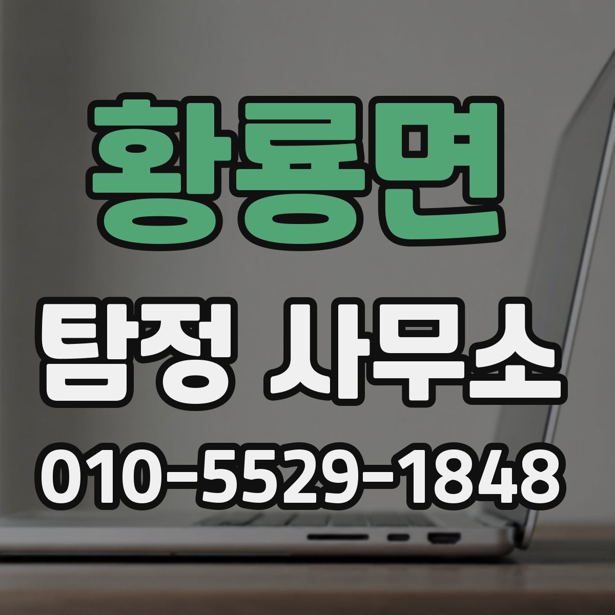 황룡면 탐정 사무소