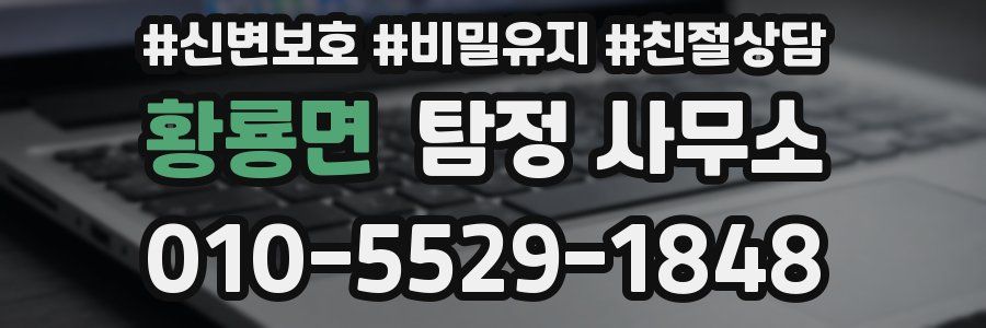 황룡면 탐정 사무소