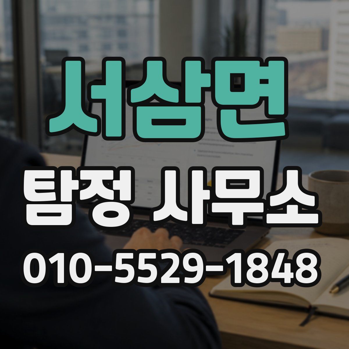 서삼면 탐정 사무소
