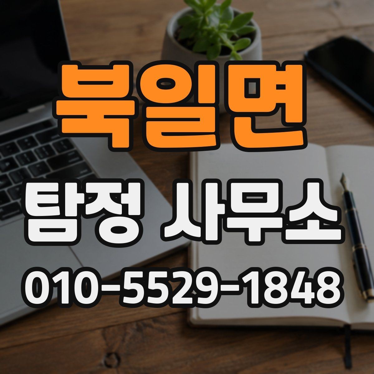 북일면 탐정 사무소 비교 시 핵심은 무엇일까