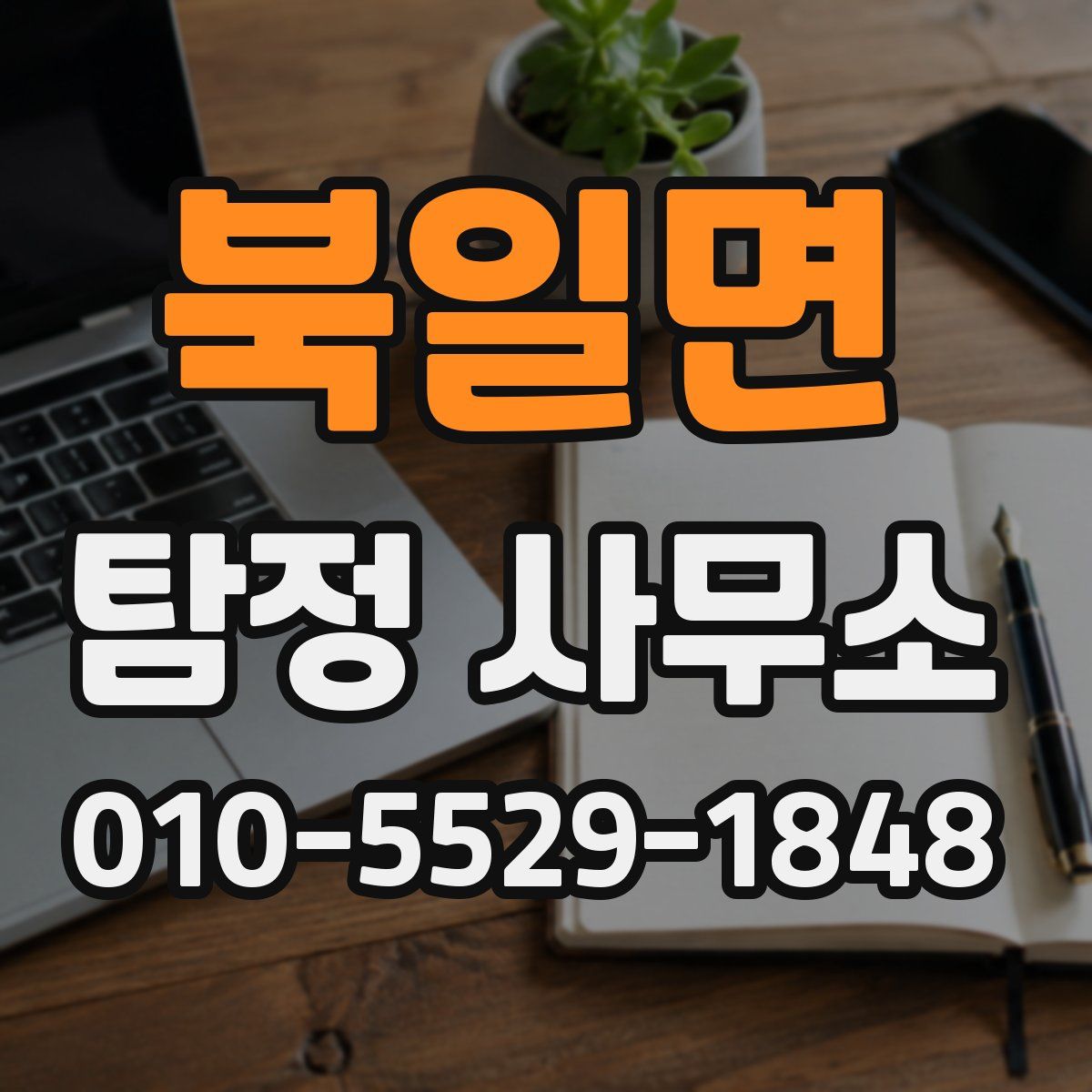 북일면 탐정 사무소