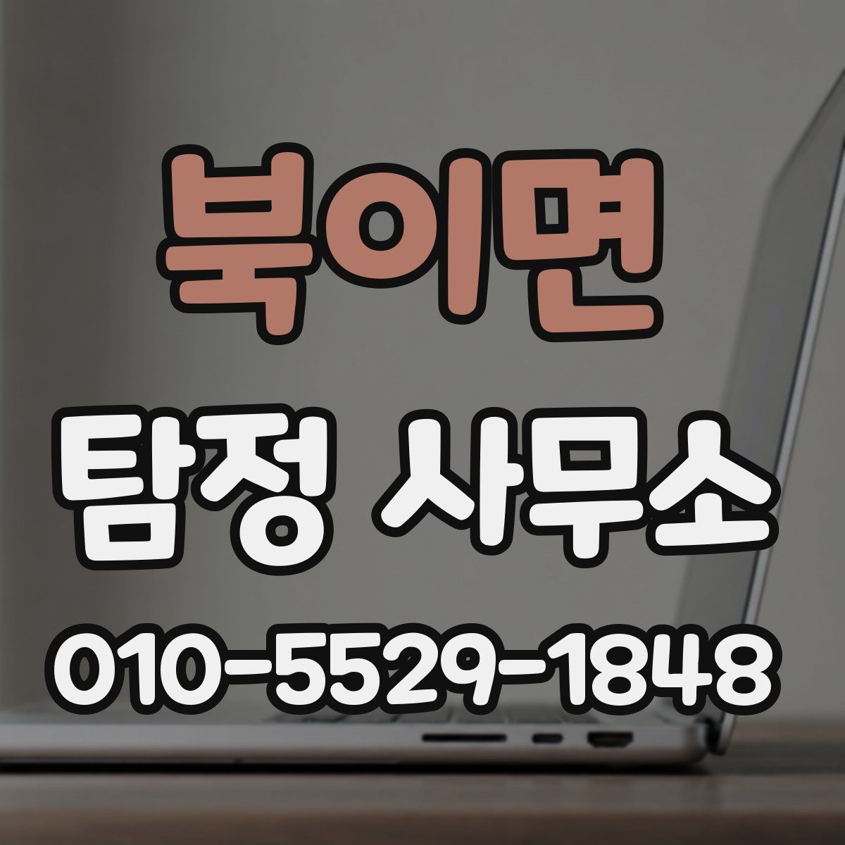 북이면 탐정 사무소