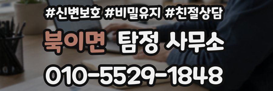북이면 탐정 사무소