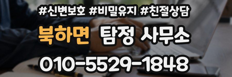 북하면 탐정 사무소