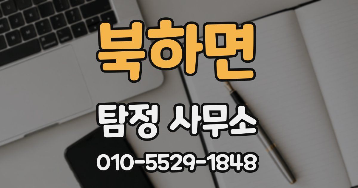 북하면 탐정 사무소