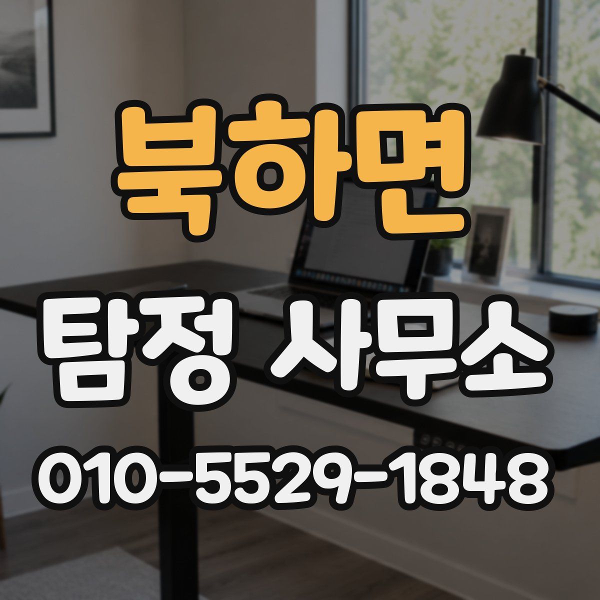 북하면 탐정 사무소