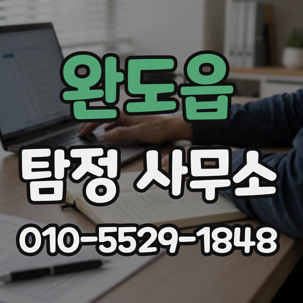 완도읍 탐정 사무소