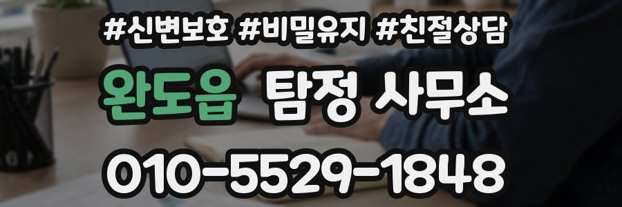 완도읍 탐정 사무소