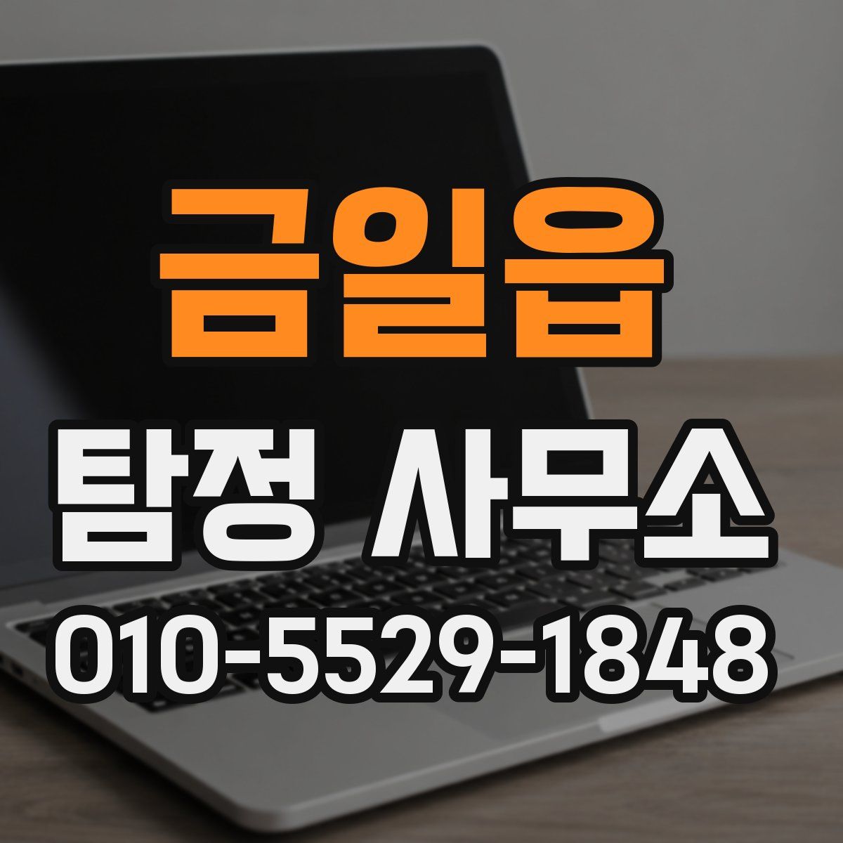 금일읍 탐정 사무소
