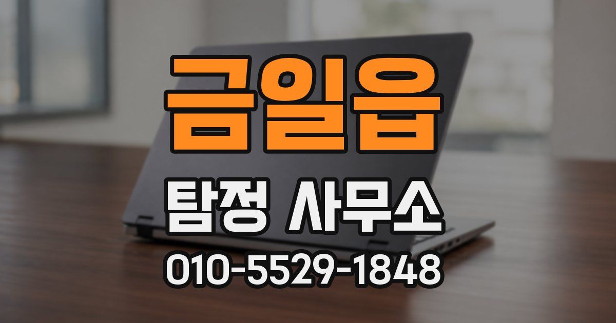 금일읍 탐정 사무소