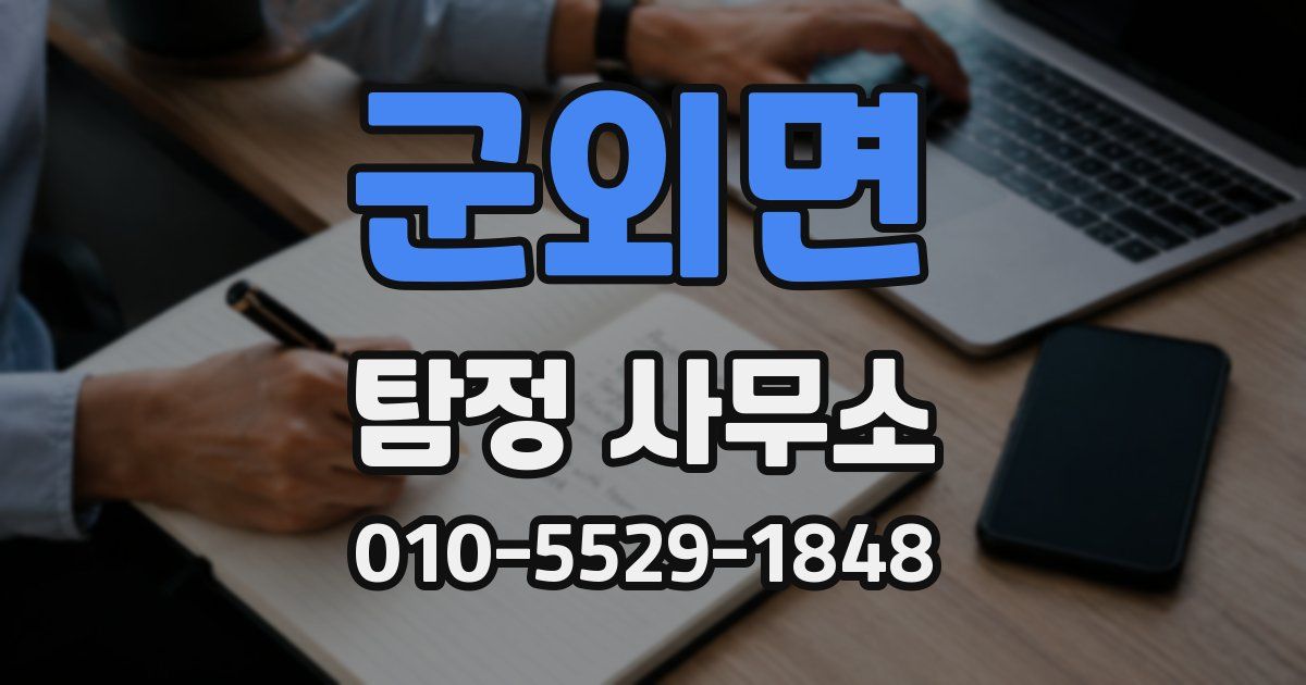 군외면 탐정 사무소