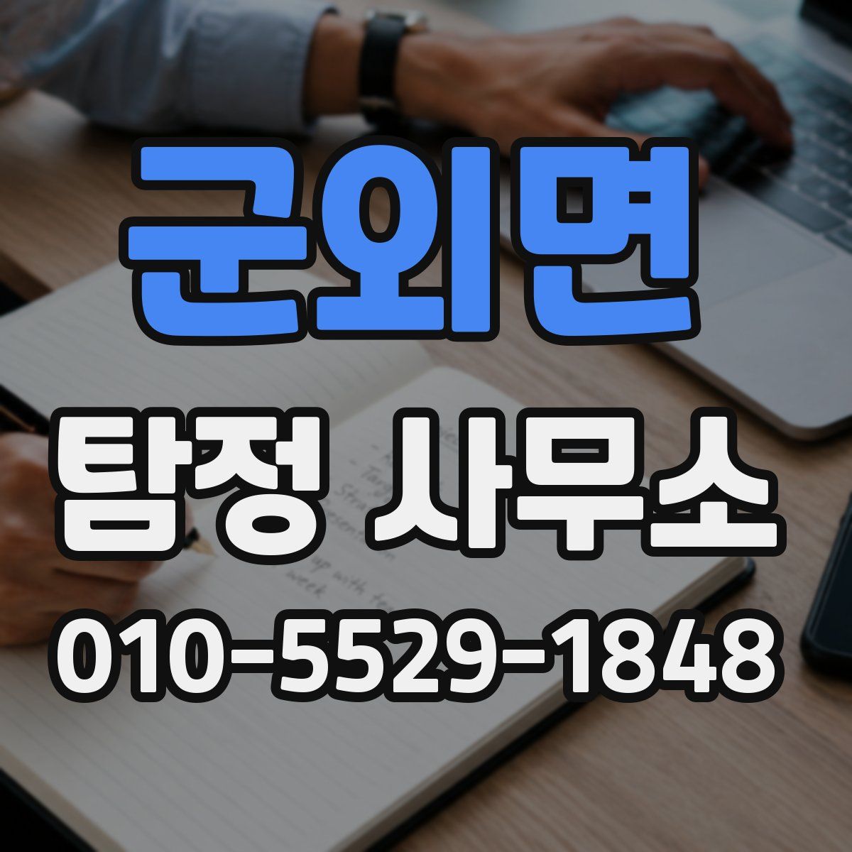 군외면 탐정 사무소