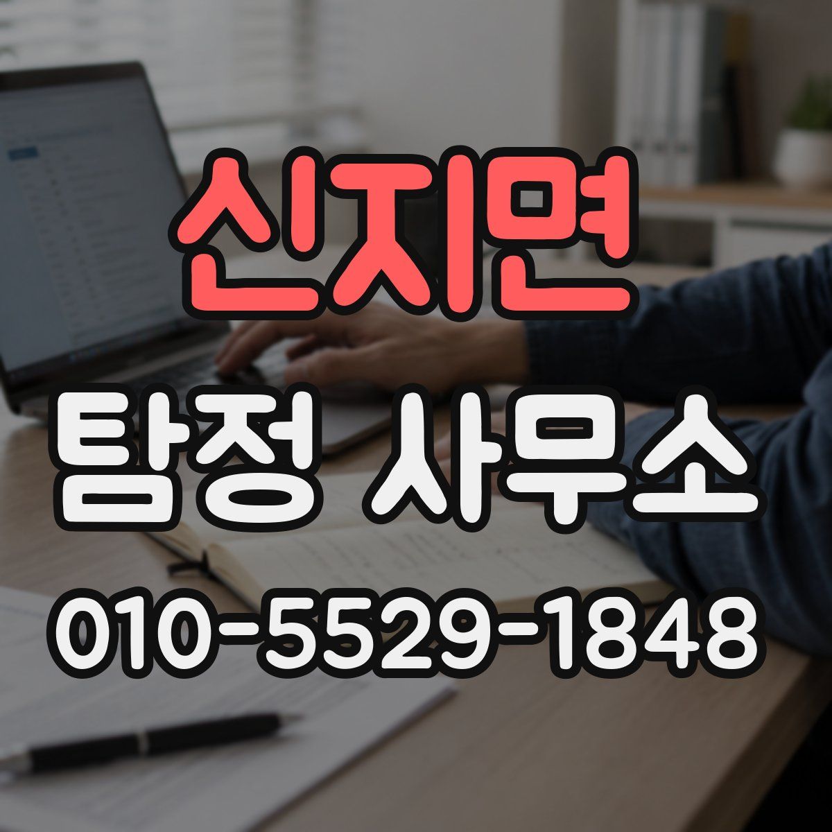 신지면 탐정 사무소