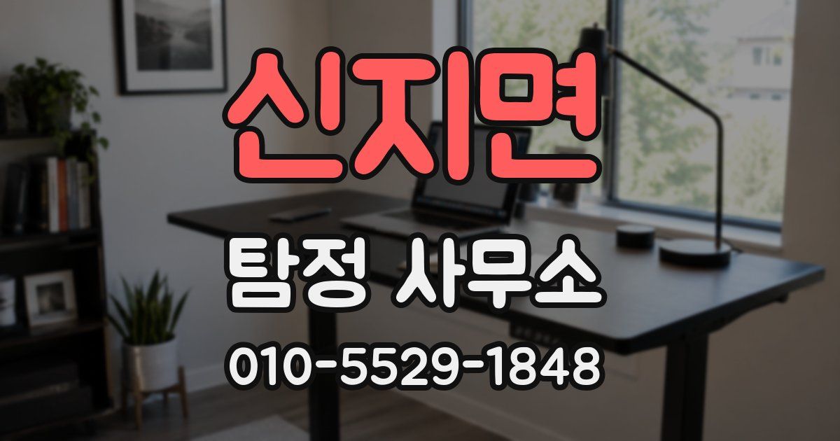 신지면 탐정 사무소
