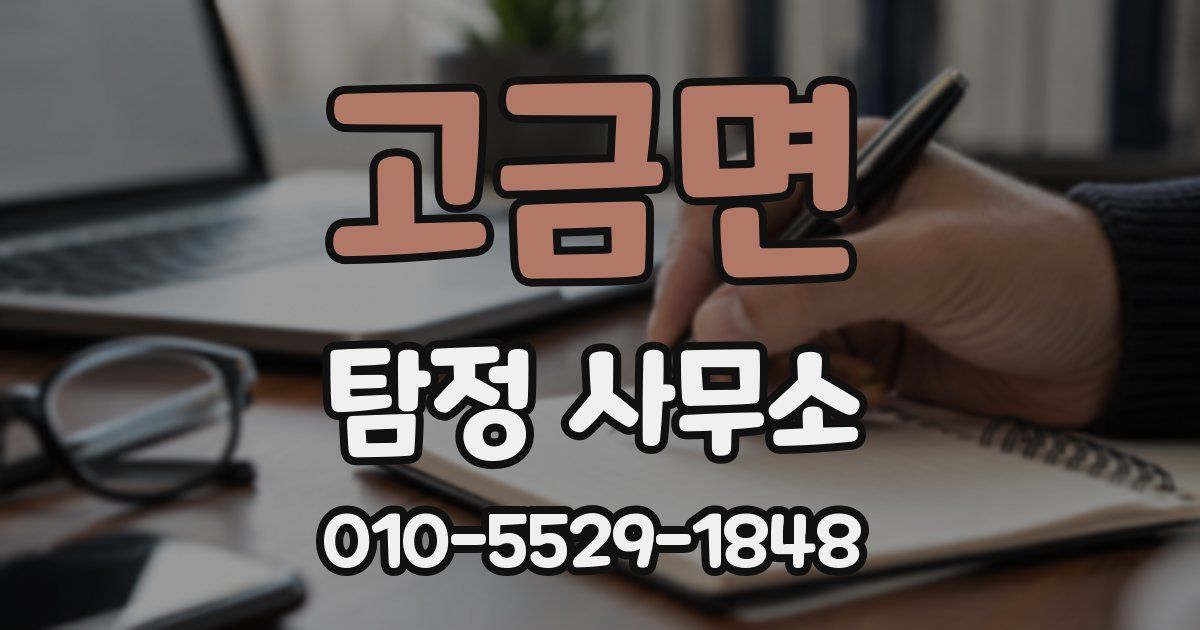 고금면 탐정 사무소
