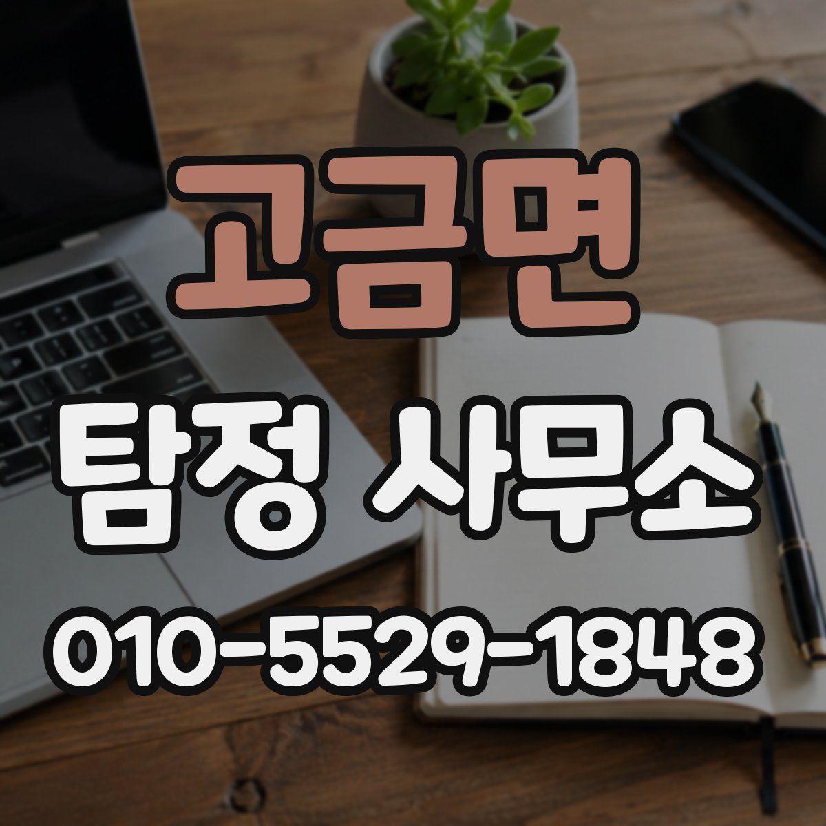 고금면 탐정 사무소
