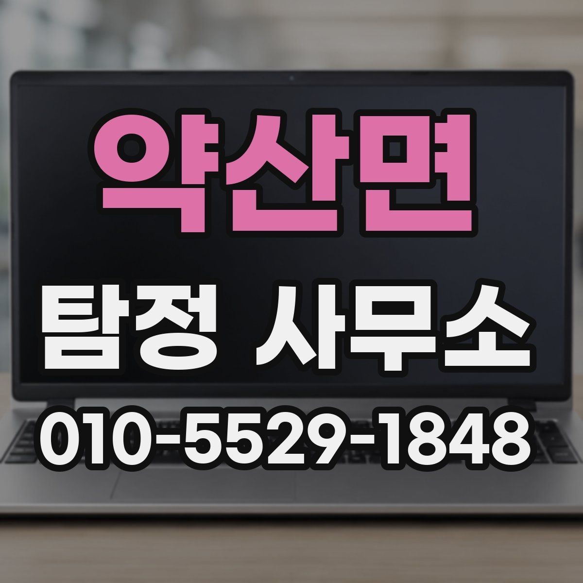 약산면 탐정 사무소 상담 시 질문해볼 내용
