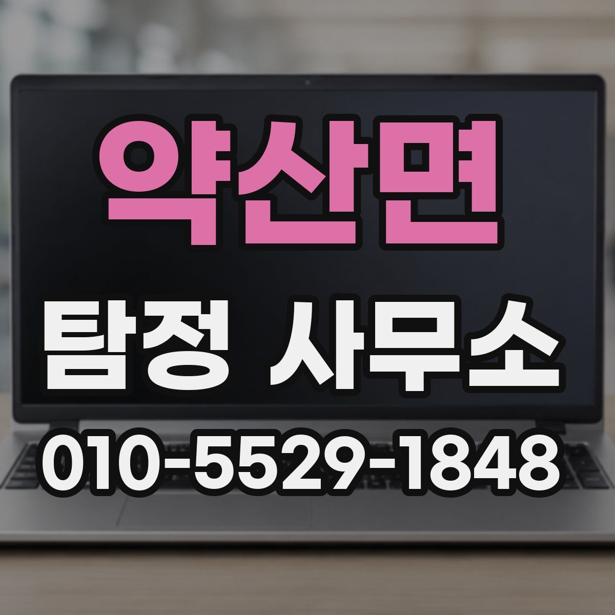 약산면 탐정 사무소