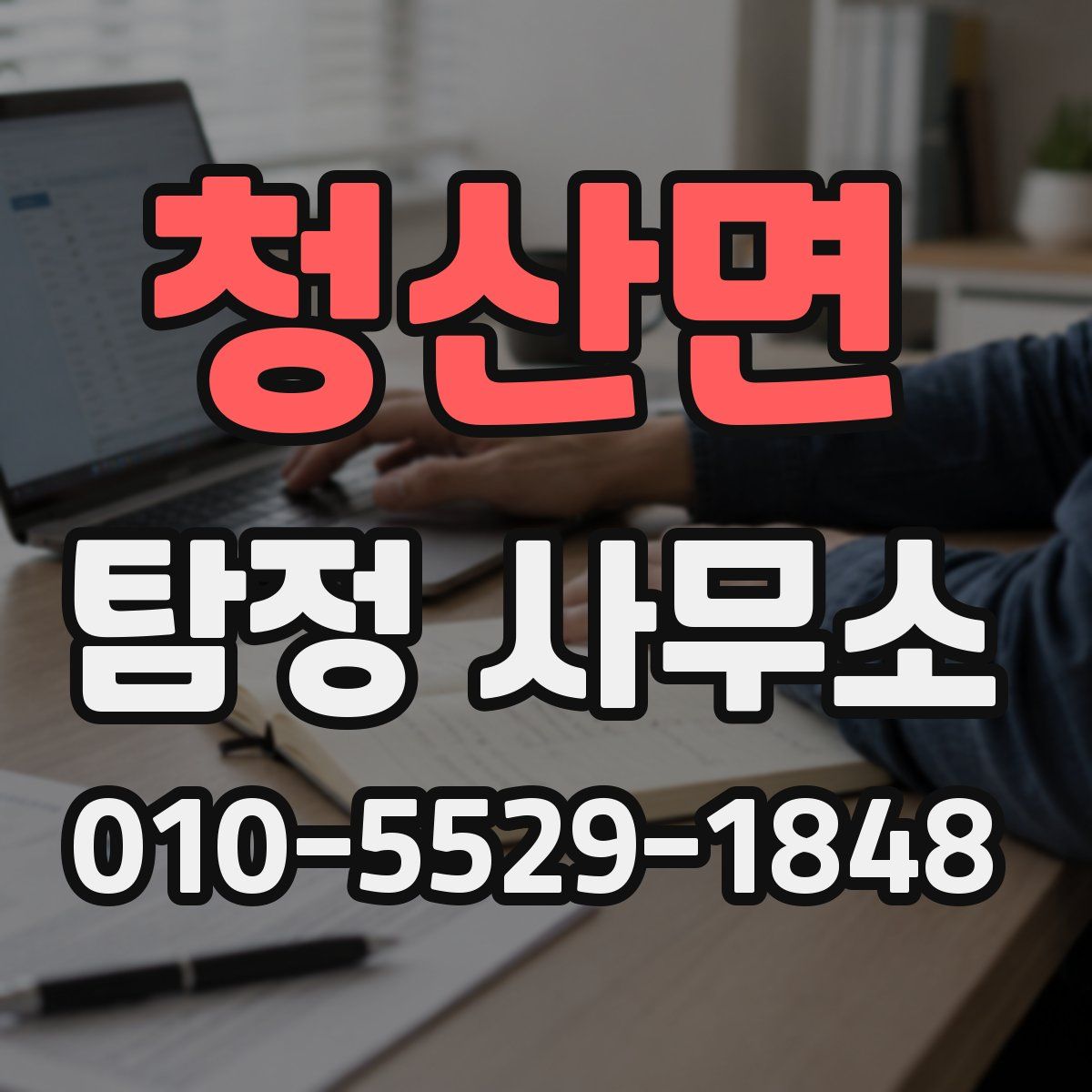 청산면 탐정 사무소