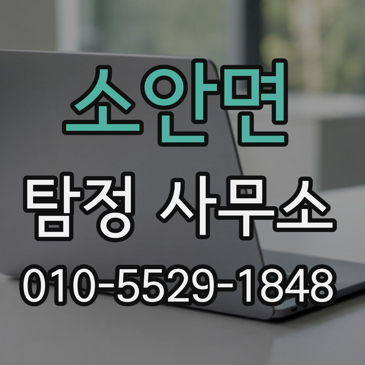 소안면 탐정 사무소