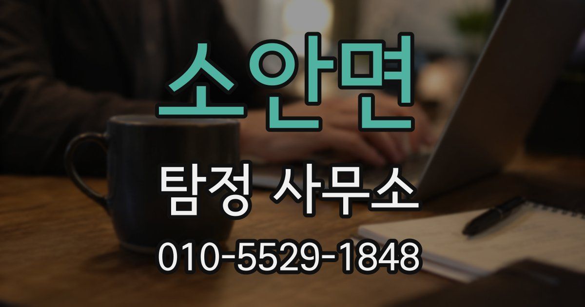 소안면 탐정 사무소