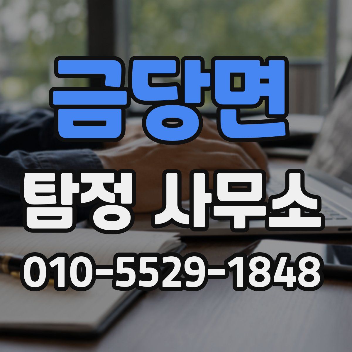 금당면 탐정 사무소