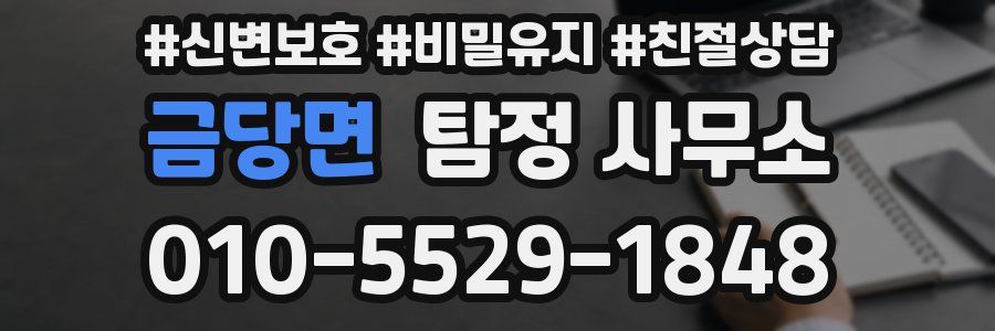 금당면 탐정 사무소