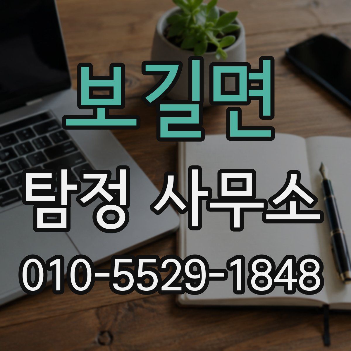 보길면 탐정 사무소