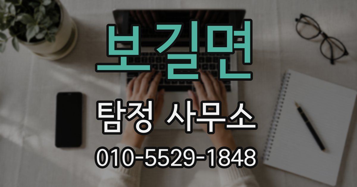 보길면 탐정 사무소