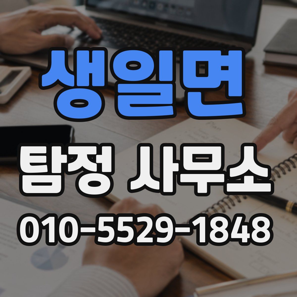 생일면 탐정 사무소
