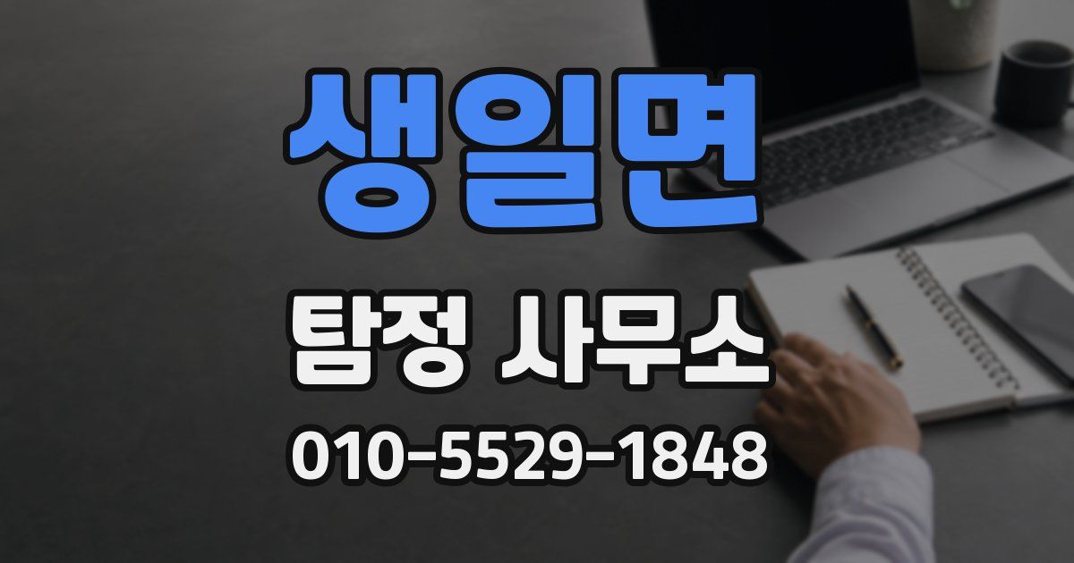 생일면 탐정 사무소