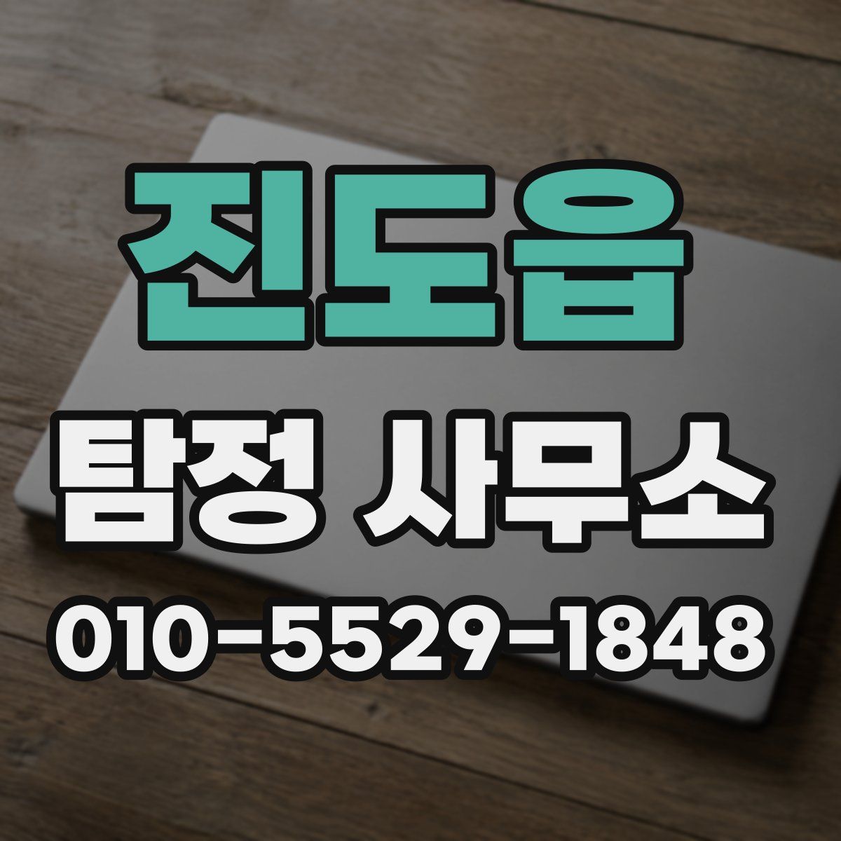 진도읍 탐정 사무소