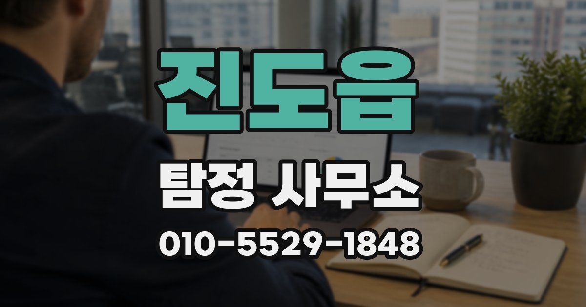 진도읍 탐정 사무소