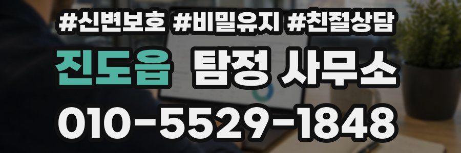 진도읍 탐정 사무소