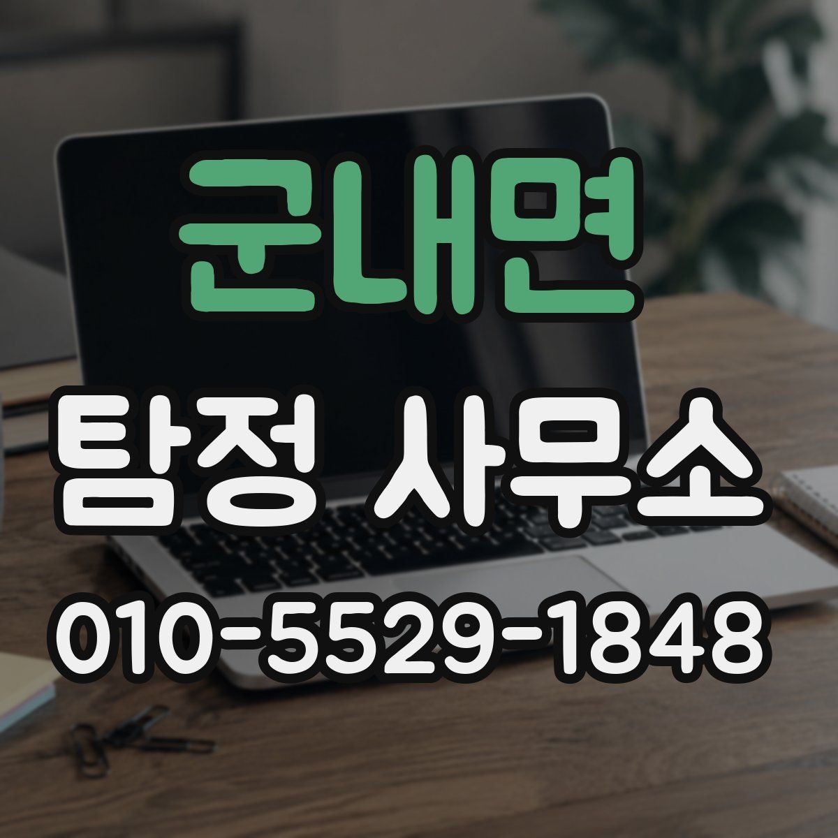 군내면 탐정 사무소