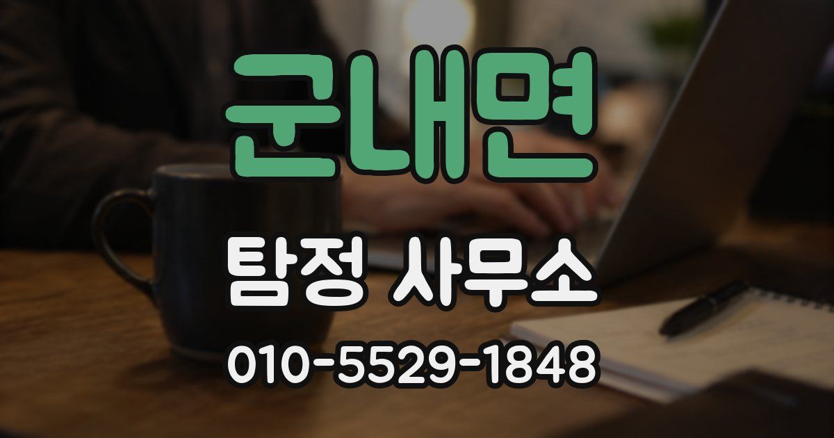 군내면 탐정 사무소